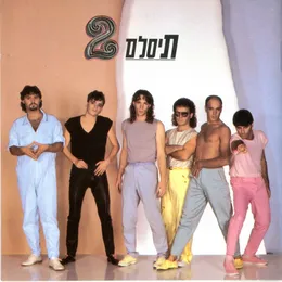 תיסלם 2 von תיסלם – Album Cover