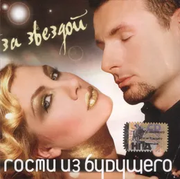 За звездой von Гости из будущего – Album Cover