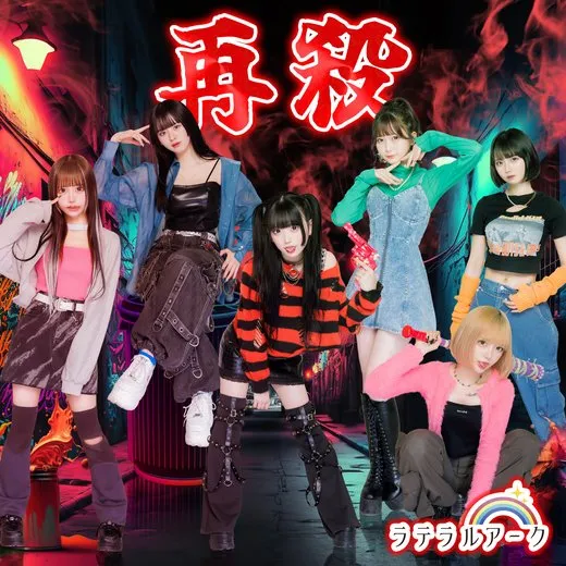 再殺