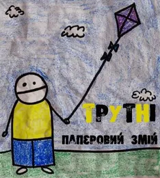 Паперовий змій von Трутні – Album Cover