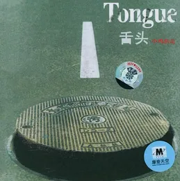 小鸡出壳 von 舌头 – Album Cover