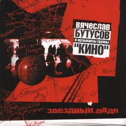 Звёздный падл von Вячеслав Бутусов – Album Cover