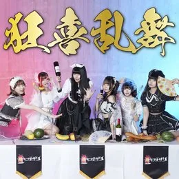 狂喜乱舞 von キングサリ – Album Cover