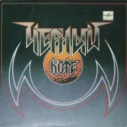 Черный Кофе von Чёрный кофе – Album Cover