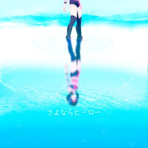 さよならヒーロー