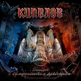 Концерт с Симфоническим оркестром von Кипелов – Album Cover