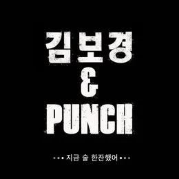 지금 술 한잔 했어 von Punch – Album Cover