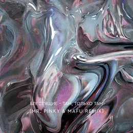 Там, только там (Mr.pinky & Mafu Remix) von Блестящие – Album Cover
