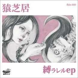 縛ラレル von 猿芝居 – Cover