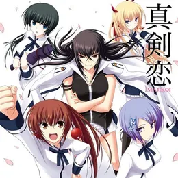 愛で斬るなら痛くな～い!/だって真剣恋だもん! ～Anime Cast Ver.～ von 伊藤静 – Cover