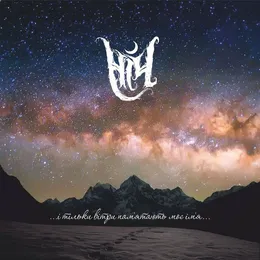 ...і тільки вітри пам'ятають моє ім'я... von Ніч – Album Cover