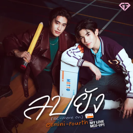 ลบยัง (Re-Move On)