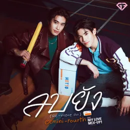 ลบยัง (Re-Move On) von FOURTH – Cover