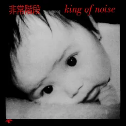 King of Noise von 非常階段 – Album Cover