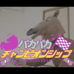 パカパカチャンピオンシップ von 電脳ヒメカ – Album Cover