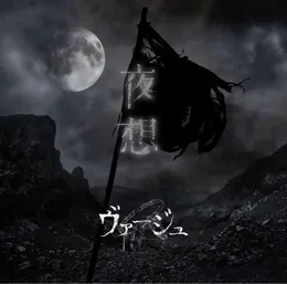 夜想 von ヴァージュ – Cover