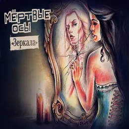 Зеркала von Мёртвые Осы – Cover