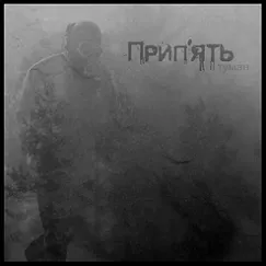 Tума́н von Прип'ять – Album Cover