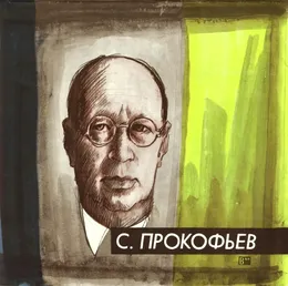 Symphony No. 2 in D minor von Сергей Сергеевич Прокофьев – Album Cover