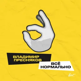 Всё нормально von Владимир Пресняков – Cover