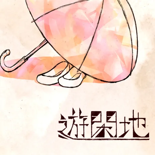 遊閑地