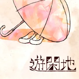 遊閑地 von バルーン – Cover