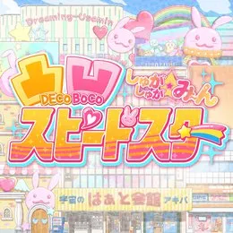 凸凹スピードスター (M@STER VERSION) von 安部菜々 – Album Cover