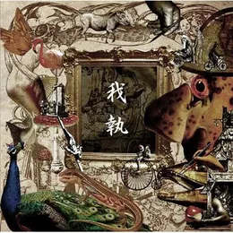 我執 von boogieman – Cover