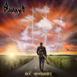 Всё замолкает von Оракул – Cover