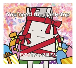 You need the Tank-top von ヤバイTシャツ屋さん – Album Cover