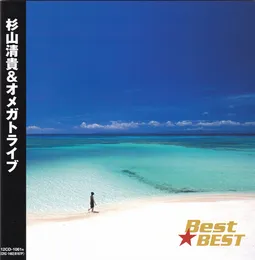 Best★BEST von オメガトライブ – Cover