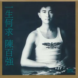 一生何求 von 陳百強 – Album Cover