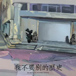我不要别的历史 von 海朋森 – Album Cover