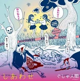 しあわせ von ぐしゃ人間 – Cover