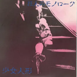 狂人のモノローグ von 少女人形 – Cover