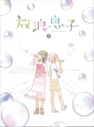 放浪息子 第4巻 ドラマCD von 松岡禎丞 – Album Cover