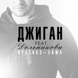 Прогноз-зима von Теона Дольникова – Cover