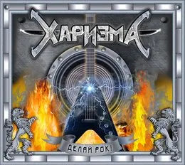Делай рок! von Харизма – Album Cover