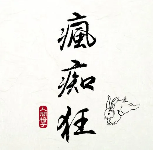 瘋痴狂
