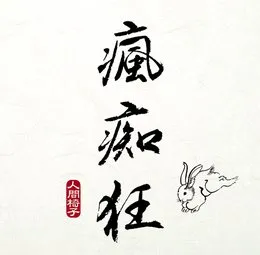 瘋痴狂 von 人間椅子 – Album Cover