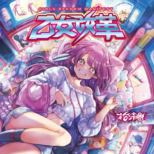 乙女改革 von 花冷え。 – Album Cover
