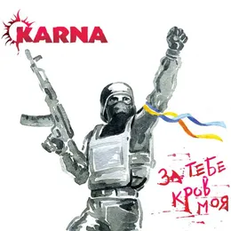 За тебе кров моя von Карна – Cover