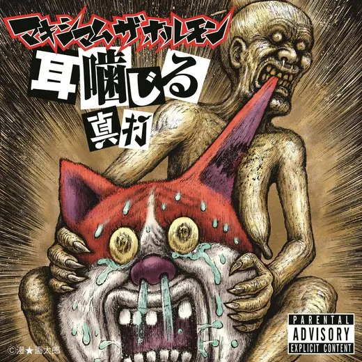 耳噛じる 真打 von マキシマム ザ ホルモン – Album Cover