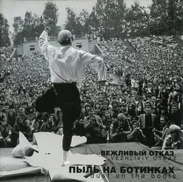 Пыль на ботинках von Вежливый отказ – Album Cover