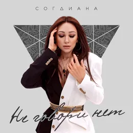 Не говори нет von Согдиана – Cover