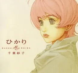 ひかり von 千葉紗子 – Album Cover