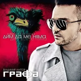 Дим да ме няма von Графа – Album Cover