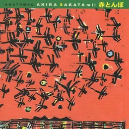 赤とんぼ von 坂田明 – Album Cover