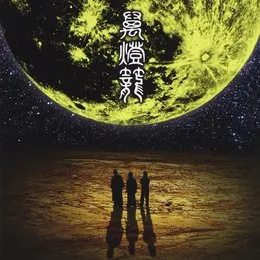 萬燈籠 von 人間椅子 – Album Cover