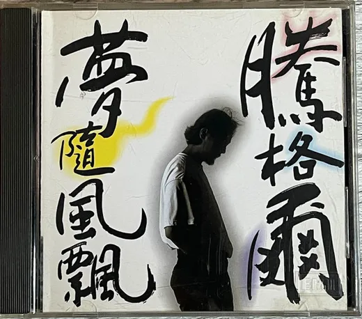 夢隨風飄